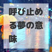 呼び止める夢のサムネイル