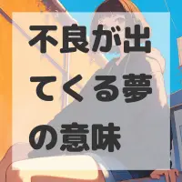 不良が出てくる夢のサムネイル