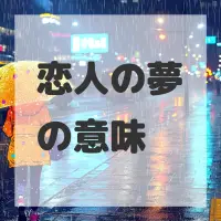 恋人の夢のサムネイル