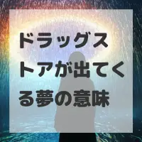ドラッグストアが出てくる夢のサムネイル