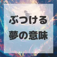 ぶつける夢のサムネイル