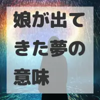 娘が出てきた夢のサムネイル