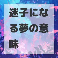 迷子になる夢のサムネイル