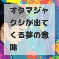 オタマジャクシが出てくる夢のサムネイル