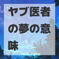 ヤブ医者の夢のサムネイル