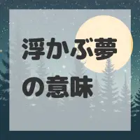 浮かぶ夢のサムネイル