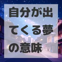 自分が出てくる夢のサムネイル