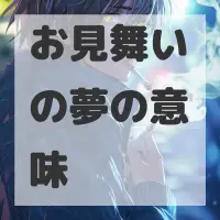 お見舞いの夢のサムネイル