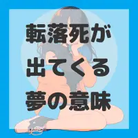 転落死が出てくる夢のサムネイル