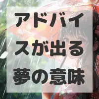 アドバイスが出る夢のサムネイル