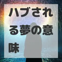 ハブされる夢のサムネイル