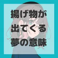 揚げ物が出てくる夢のサムネイル