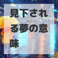 見下される夢のサムネイル