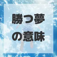 勝つ夢のサムネイル