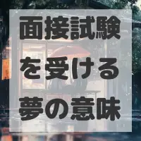面接試験を受ける夢のサムネイル