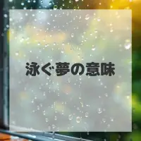 泳ぐ夢のサムネイル