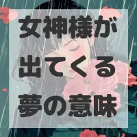 女神様が出てくる夢のサムネイル