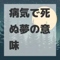 病気で死ぬ夢のサムネイル