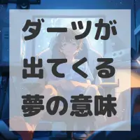 ダーツが出てくる夢のサムネイル