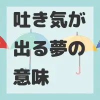 吐き気が出る夢のサムネイル