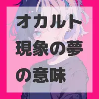 オカルト現象の夢のサムネイル