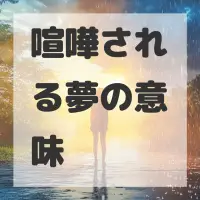 喧嘩される夢のサムネイル