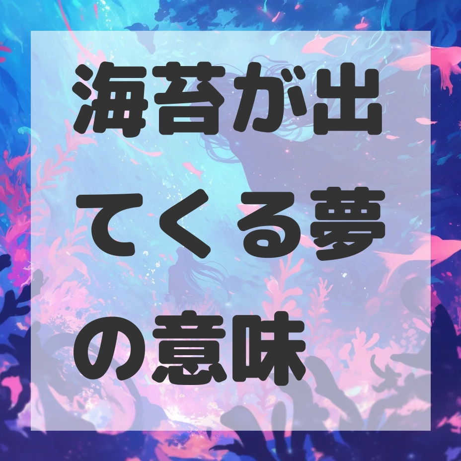 海苔が出てくる夢のサムネイル画像