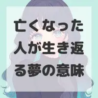 亡くなった人が生き返る夢のサムネイル