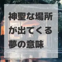 神聖な場所が出てくる夢のサムネイル