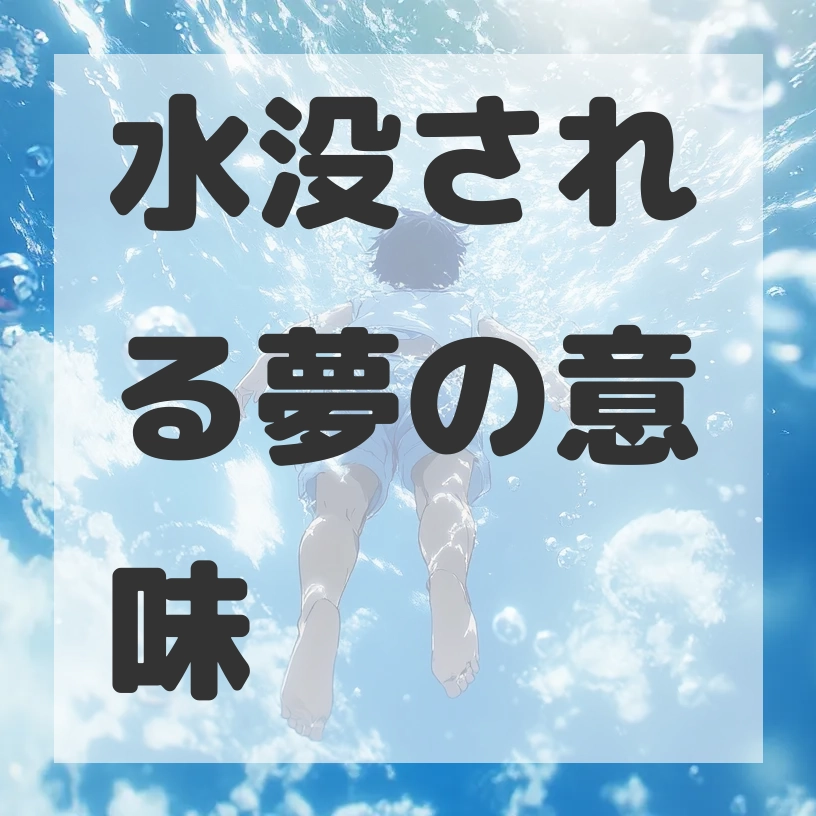 水没される夢のサムネイル画像