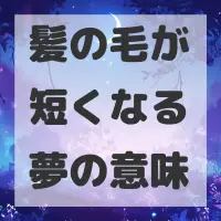 髪の毛が短くなる夢のサムネイル