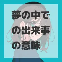 夢の中での出来事のサムネイル