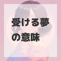 受ける夢のサムネイル
