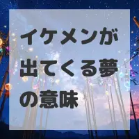 イケメンが出てくる夢のサムネイル