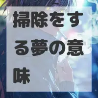 掃除をする夢のサムネイル