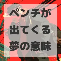 ペンチが出てくる夢のサムネイル