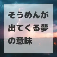そうめんが出てくる夢のサムネイル
