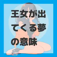 王女が出てくる夢のサムネイル