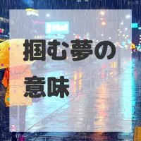 掴む夢のサムネイル