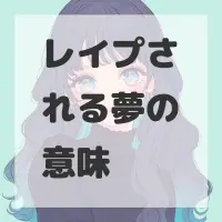 レイプされる夢のサムネイル
