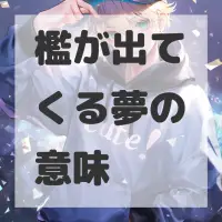 檻が出てくる夢のサムネイル