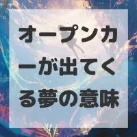 オープンカーが出てくる夢のサムネイル