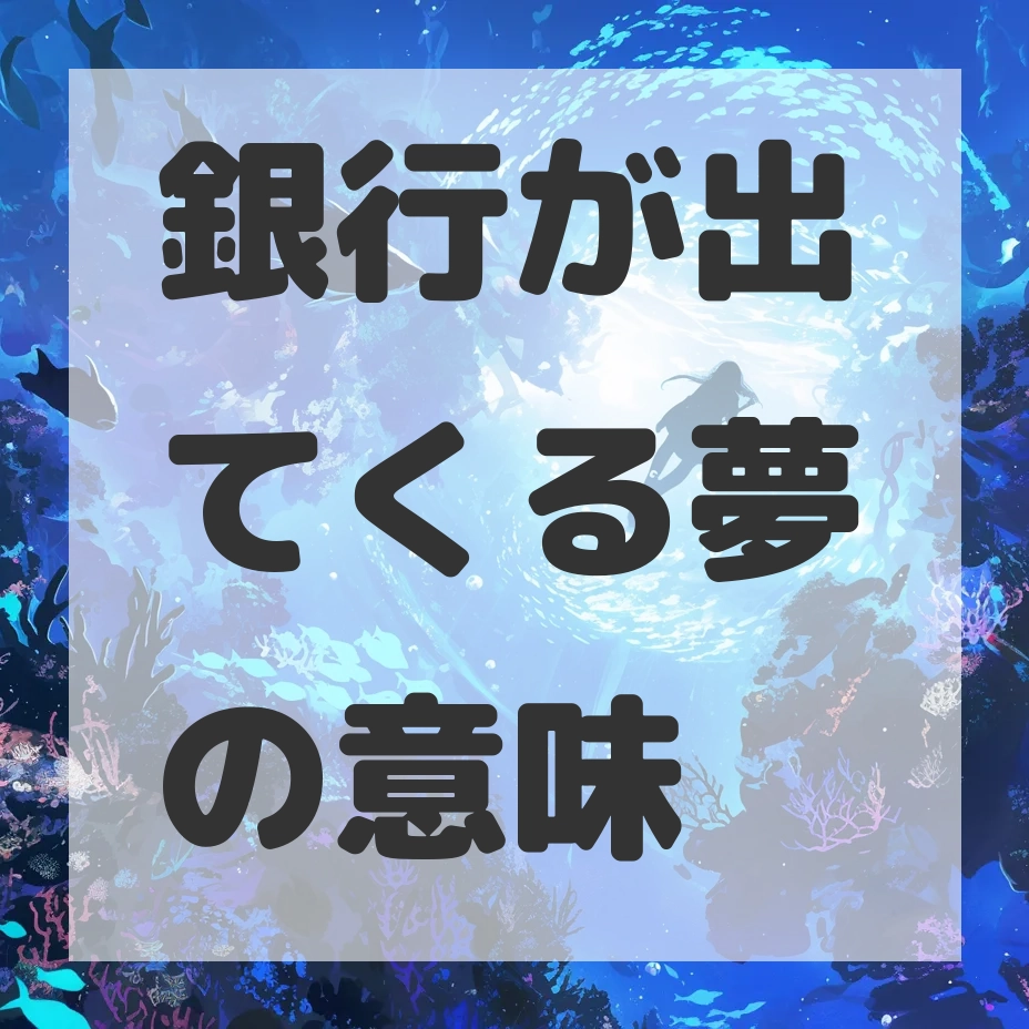 銀行が出てくる夢のサムネイル画像