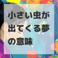 小さい虫が出てくる夢のサムネイル