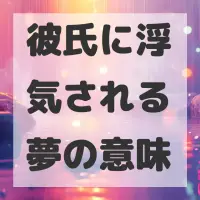 彼氏に浮気される夢のサムネイル