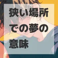 狭い場所での夢のサムネイル