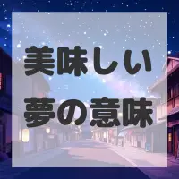 美味しい夢のサムネイル