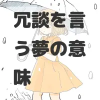 冗談を言う夢のサムネイル