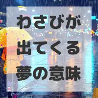 わさびが出てくる夢のサムネイル