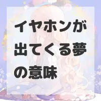 イヤホンが出てくる夢のサムネイル